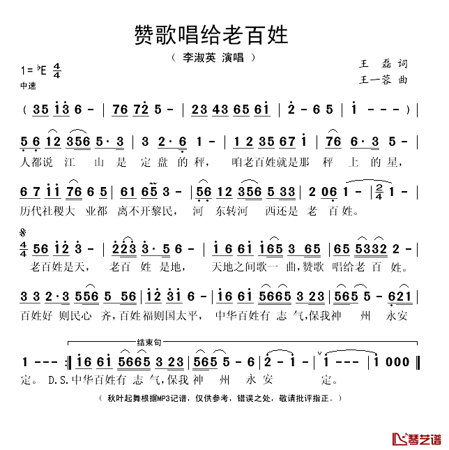 赞歌唱给老百姓简谱(歌词)-李淑英演唱-秋叶起舞记谱