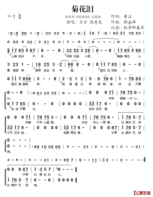 菊花泪简谱(歌词)-吕方/陈秀雯演唱-桃李醉春风记谱