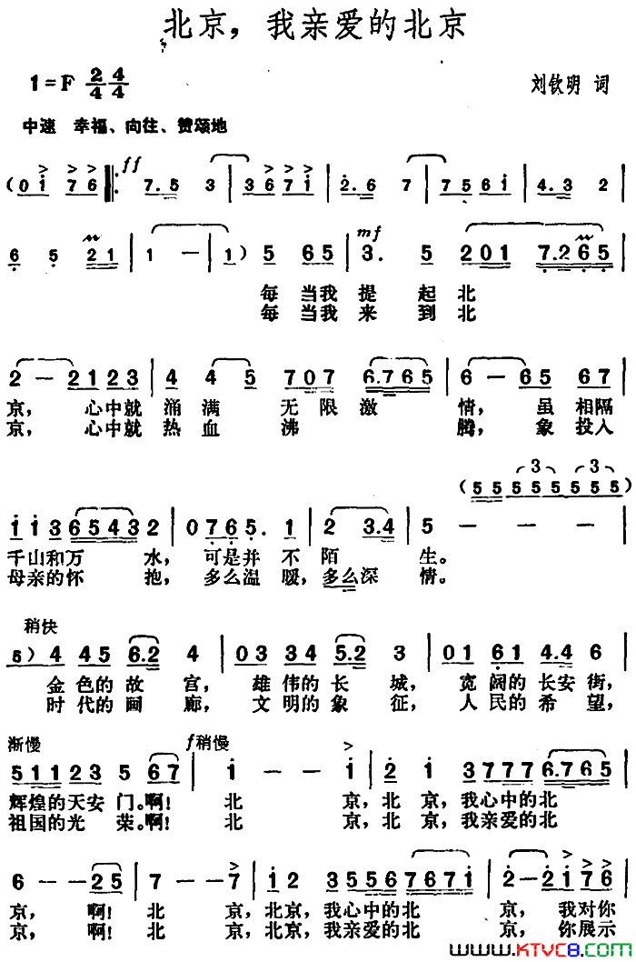 北京，我亲爱的北京刘钦明词胡俊成曲北京，我亲爱的北京刘钦明词 胡俊成曲简谱