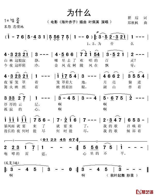 为什么简谱(歌词)-叶佩英演唱-秋叶起舞 抄录上传