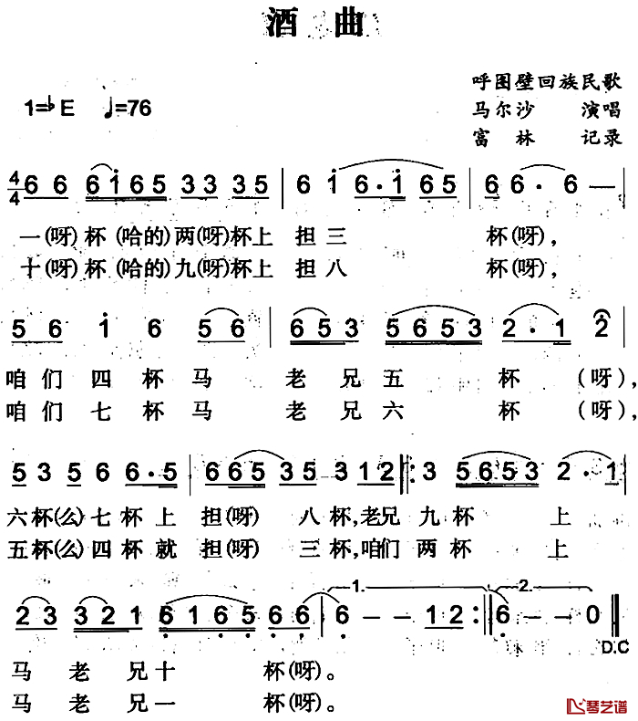 酒曲简谱-呼图壁回族民歌马尔沙-