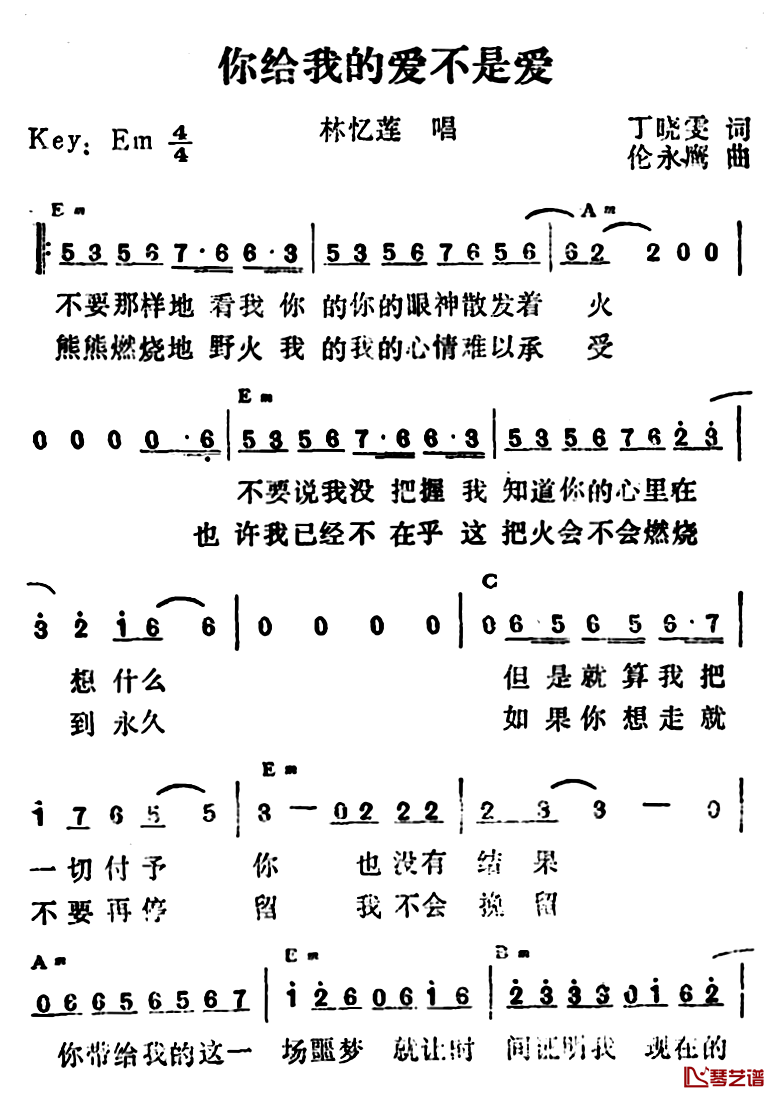 你给我的爱不是爱简谱-带和弦版林忆莲-