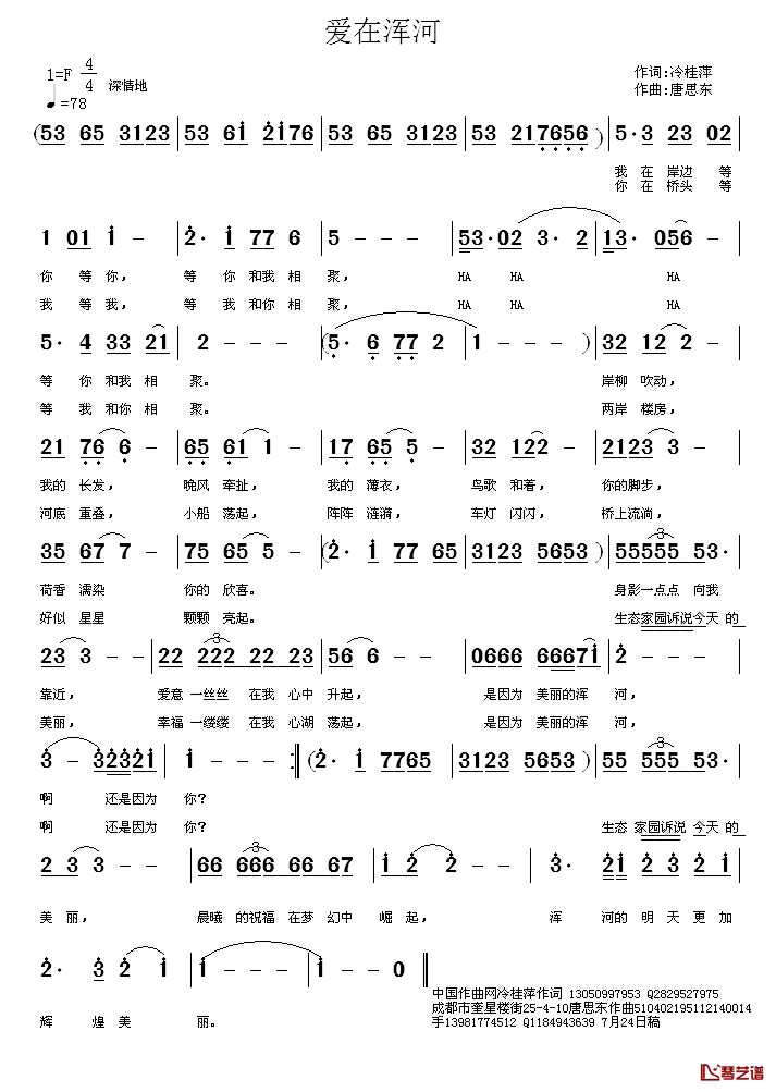 爱在浑河简谱-冷桂萍词 唐思东曲
