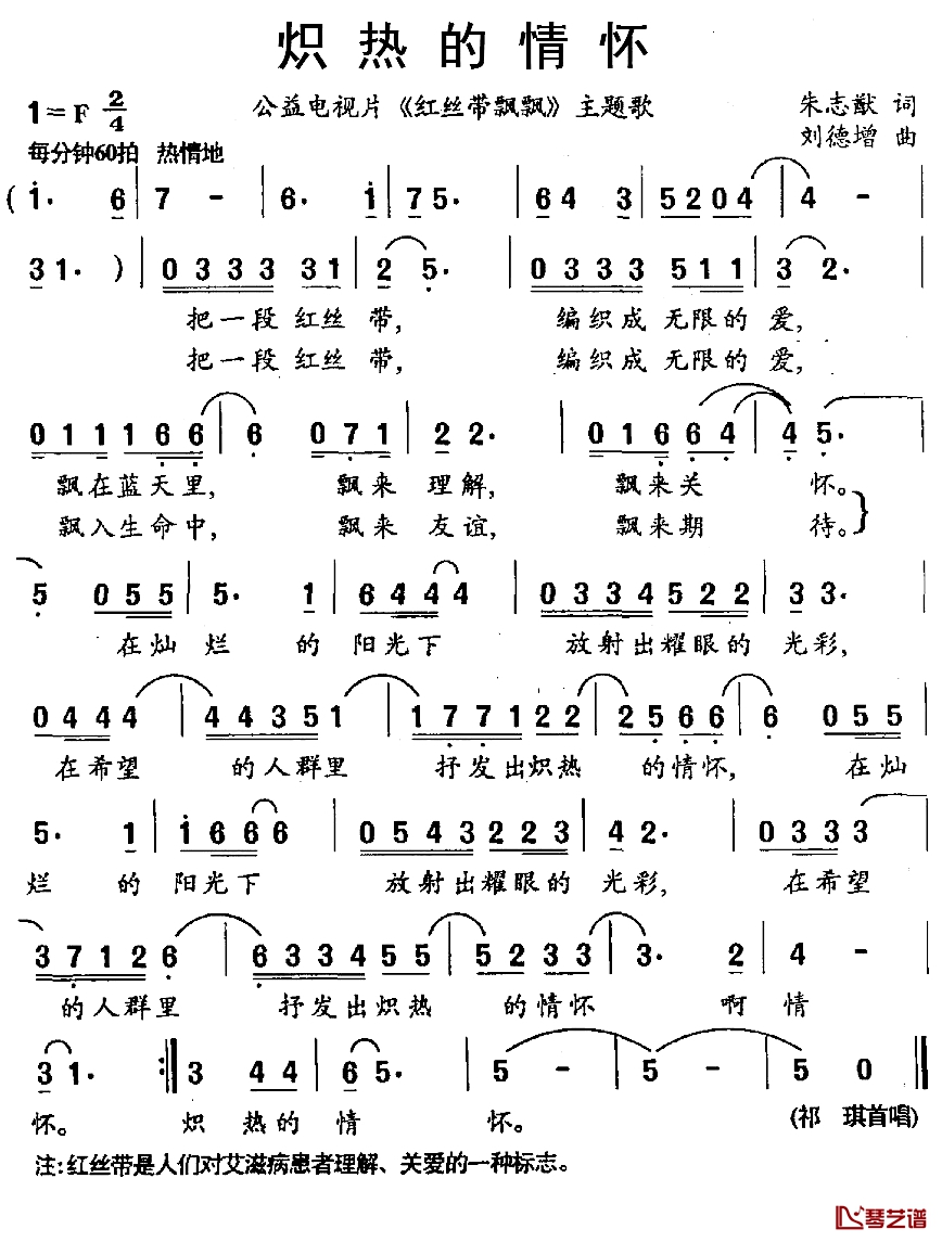 炽热的情怀简谱-公益电视片《红丝带飘飘》主题歌祁琪-