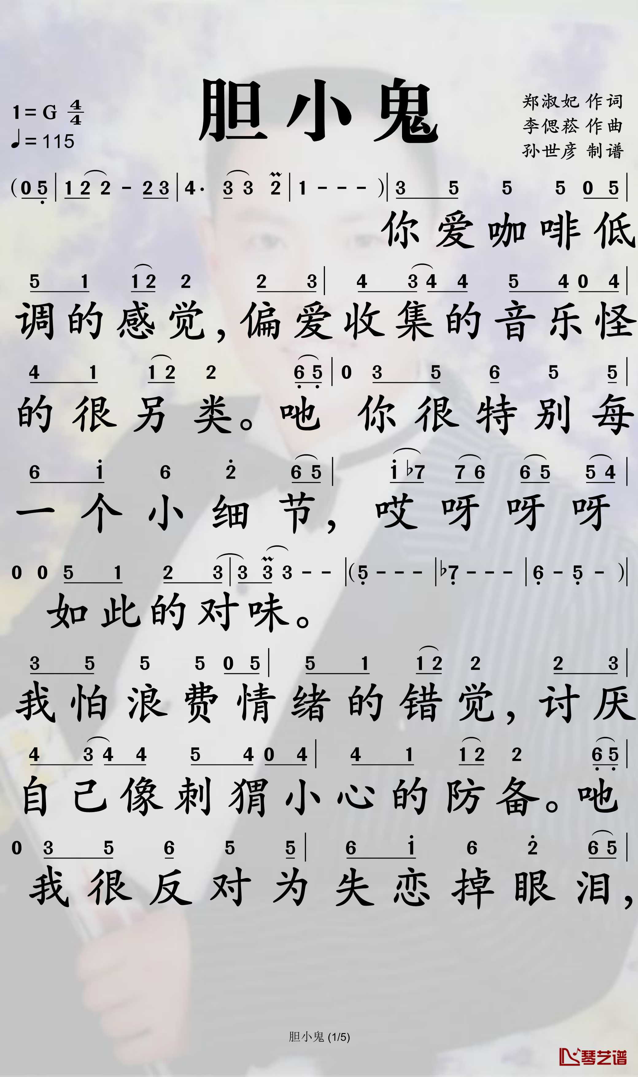 胆小鬼简谱-梁咏琪演唱-孙世彦曲谱