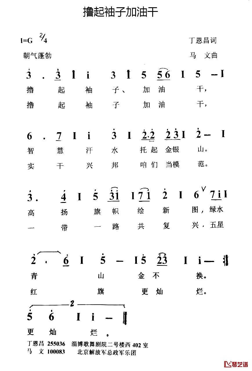 撸起袖子加油干简谱-丁恩昌词 马文曲