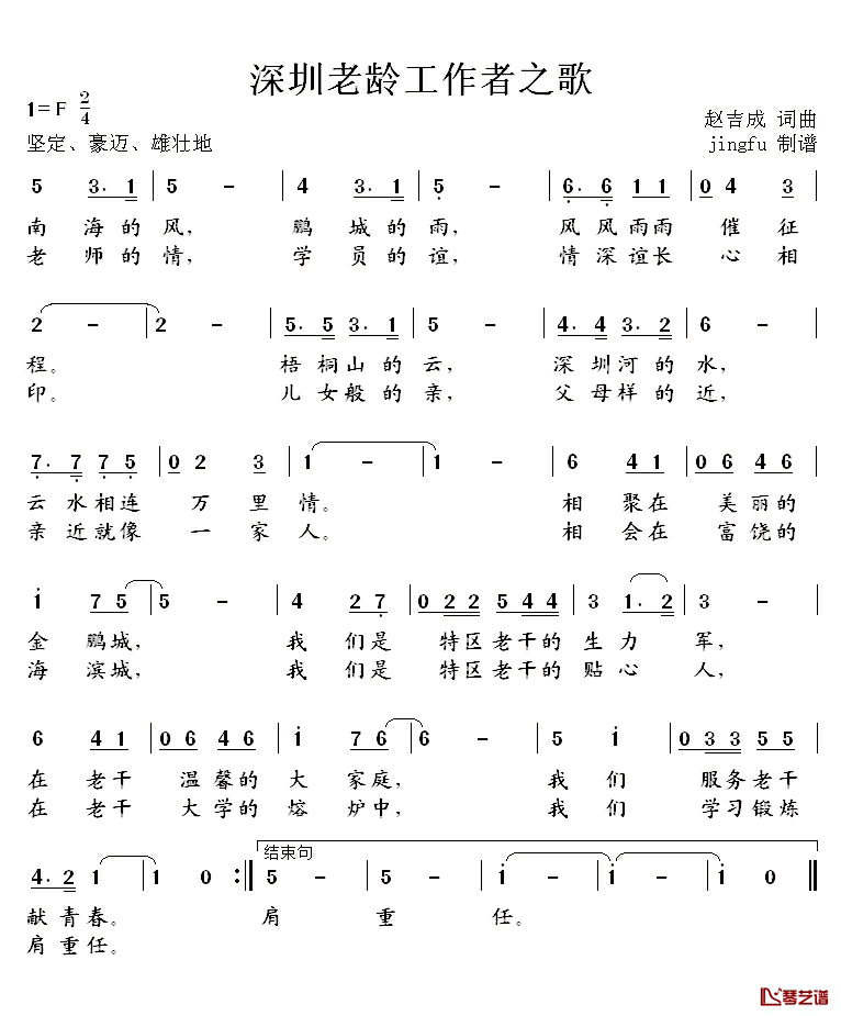深圳老龄工作者之歌简谱-赵吉成词/赵吉成曲