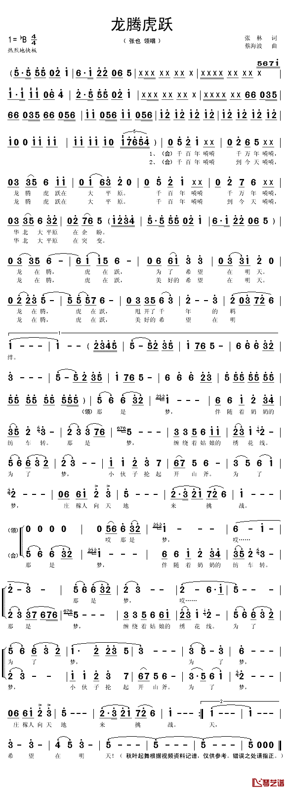 龙腾虎跃简谱(歌词)-张也/领唱演唱-秋叶起舞记谱