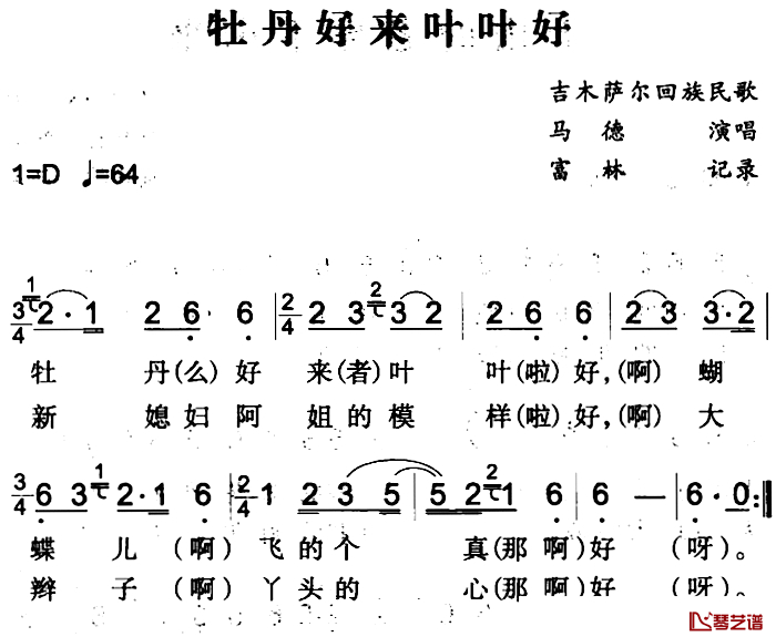 牡丹好来叶叶好简谱-吉木萨尔回族民歌马德-