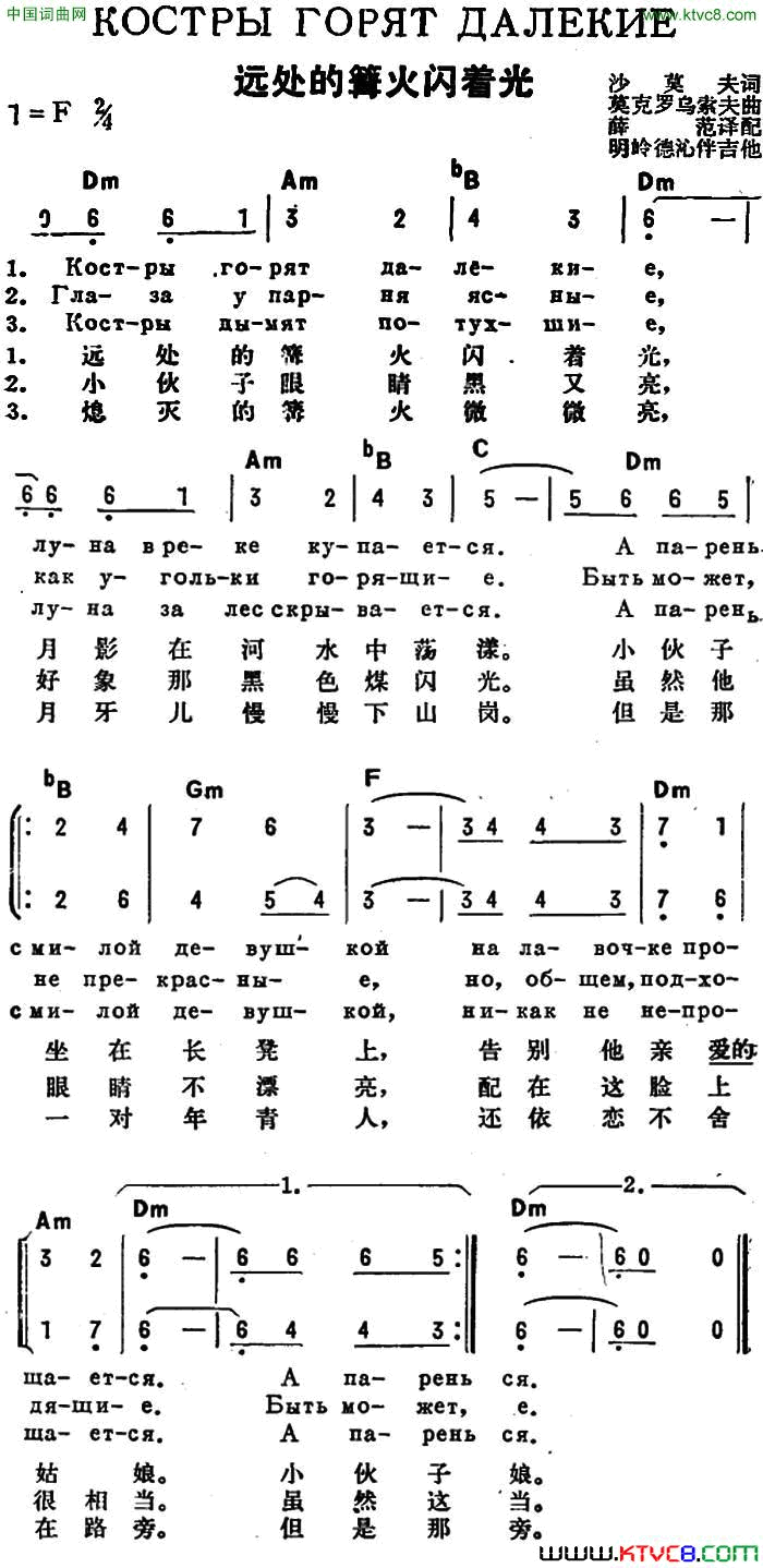 [前苏联]远处的篝火闪着光中俄文对照简谱