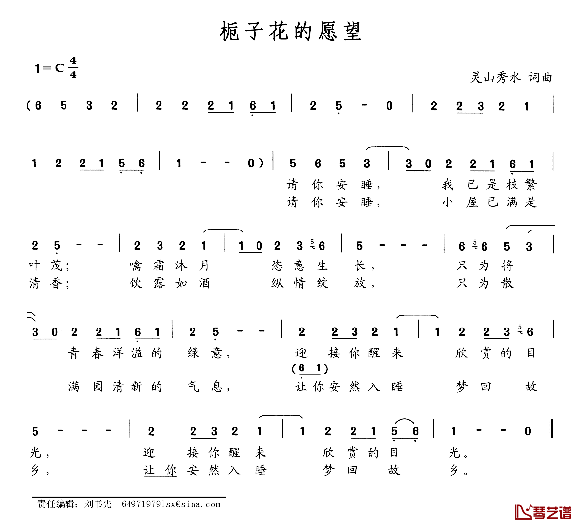 栀子花的愿望简谱-灵山秀水词/灵山秀水曲