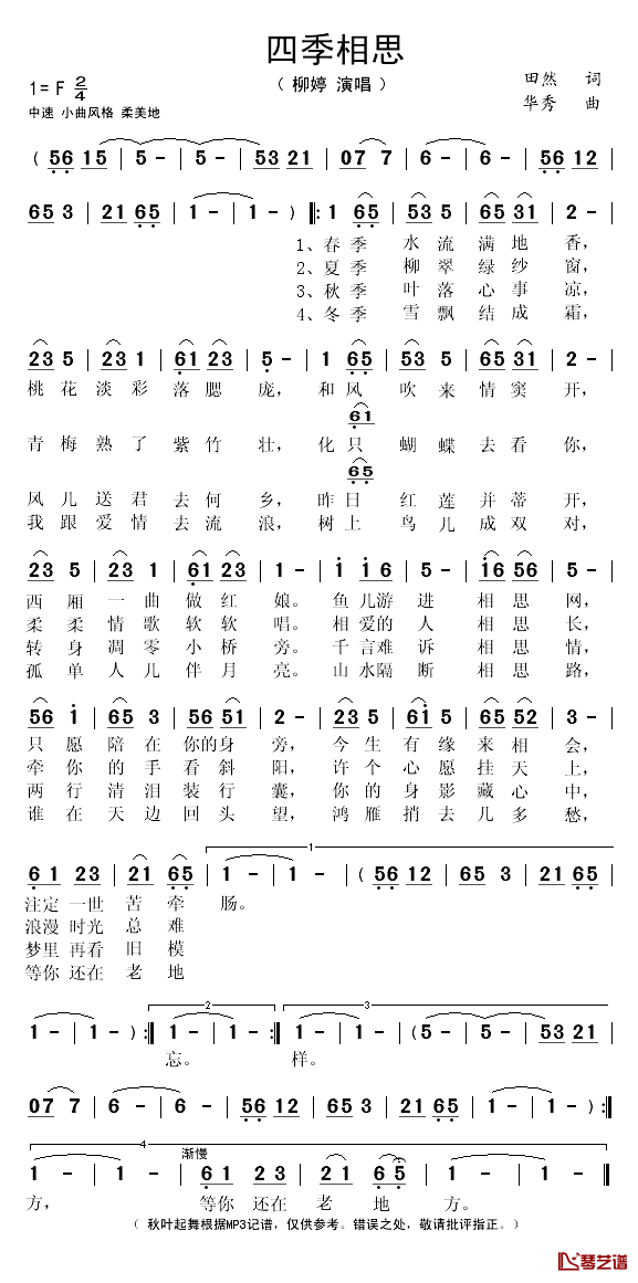 四季相思简谱(歌词)-柳婷演唱-秋叶起舞记谱上传