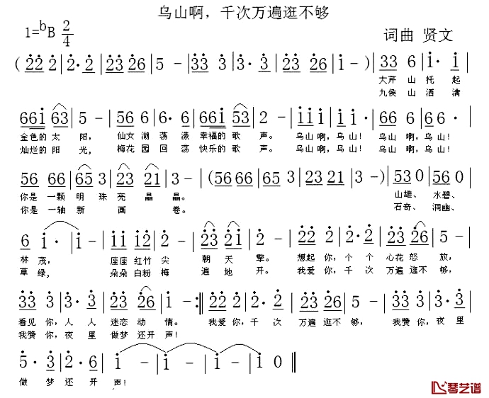 乌山啊，千次万遍逛不够简谱-贤文词/贤文曲