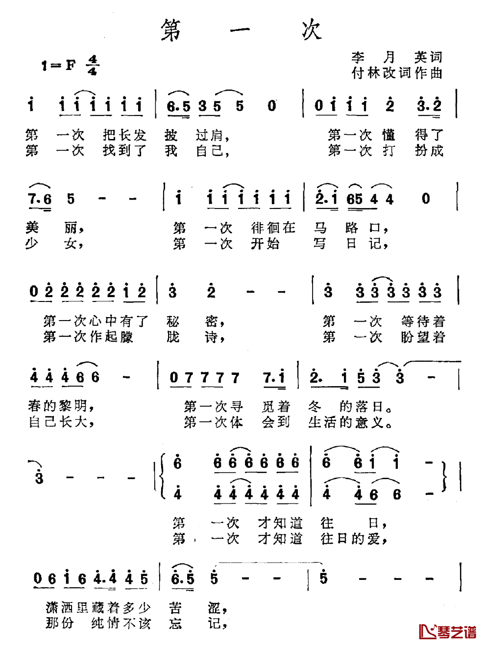 第一次简谱-李月英词 付林曲