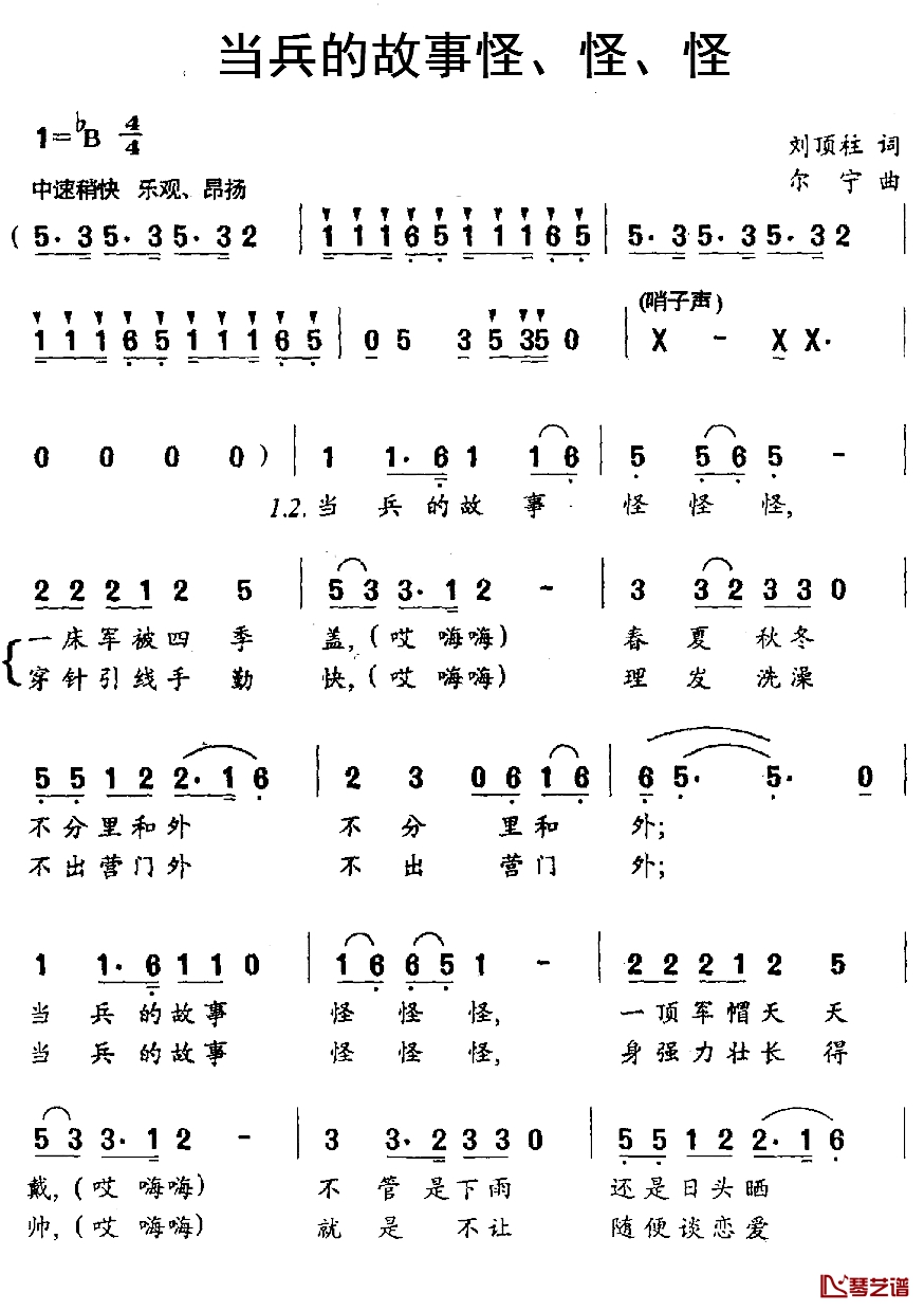 当兵的故事怪、怪、怪简谱-刘顶柱词/尔宁曲