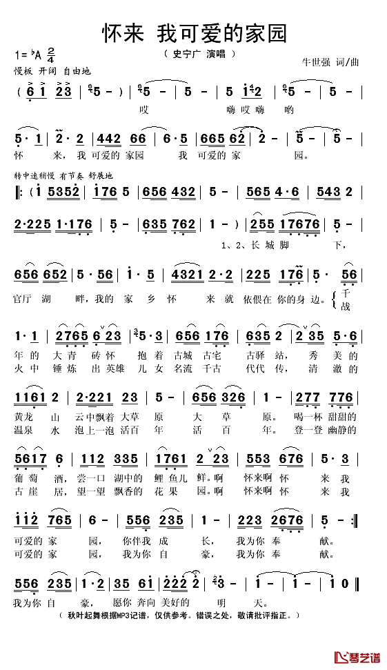 怀来 我可爱的家园简谱(歌词)-史宁广演唱-秋叶起舞记谱