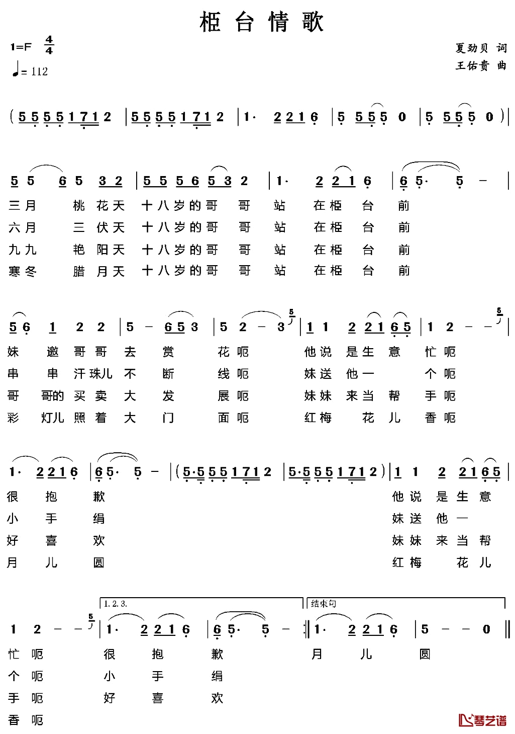 栕台情歌简谱-夏劲贝词/王佑贵曲