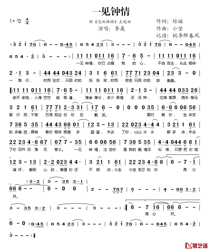 一见钟情简谱(歌词)-李晟演唱-桃李醉春风记谱