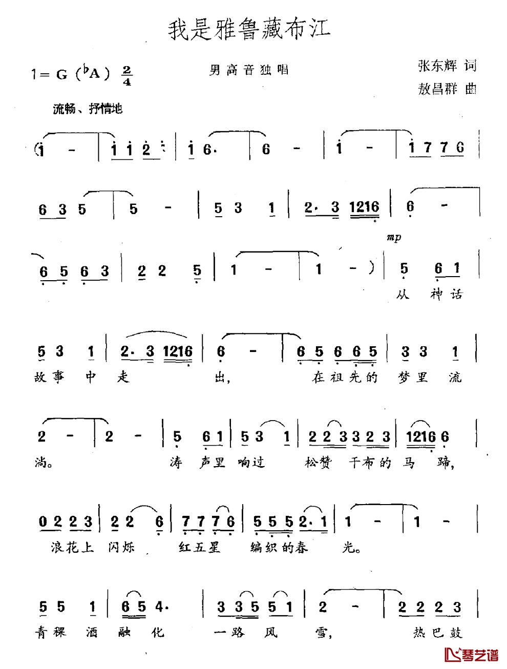 我是雅鲁藏布江简谱-张东辉词/敖昌群曲