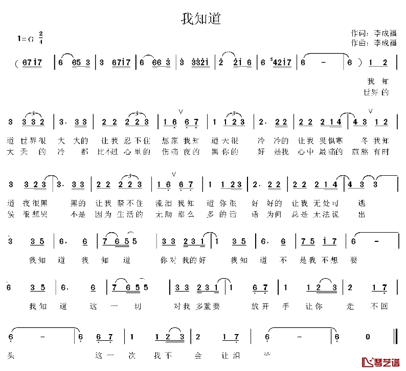 我知道简谱-李成福词曲