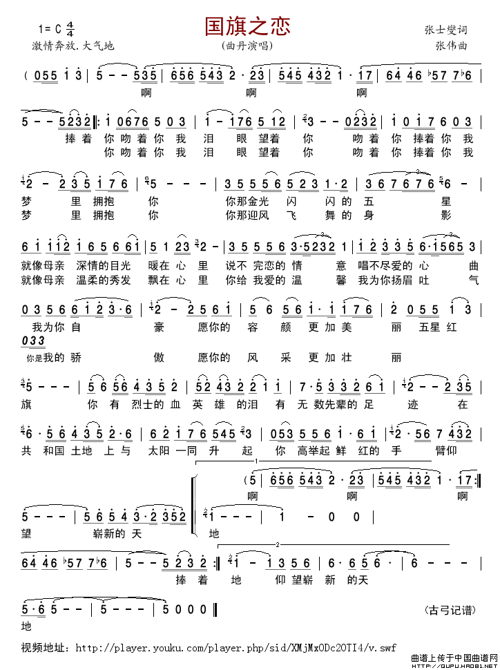 国旗之恋（张士燮词张伟曲）简谱-曲丹演唱-古弓制作曲谱