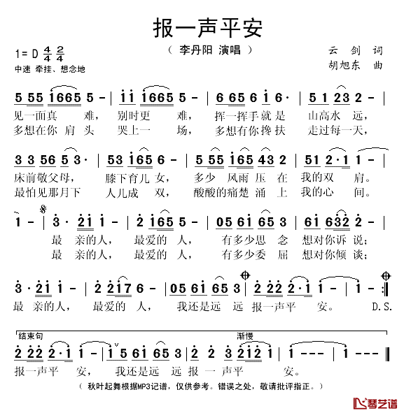 报一声平安简谱(歌词)-李丹阳演唱-秋叶起舞记谱