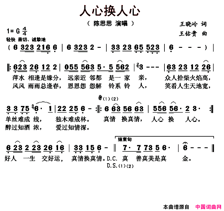 人心换人心简谱-陈思思演唱-王晓岭/王佑贵词曲