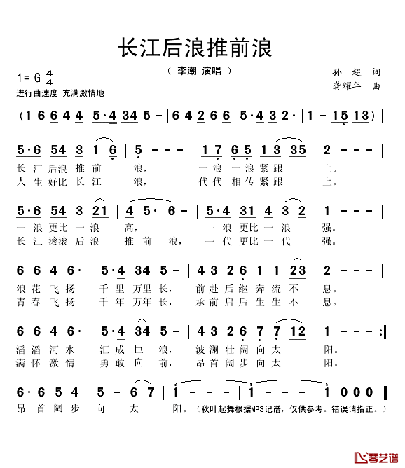 长江后浪推前浪简谱(歌词)-李潮演唱-秋叶起舞记谱