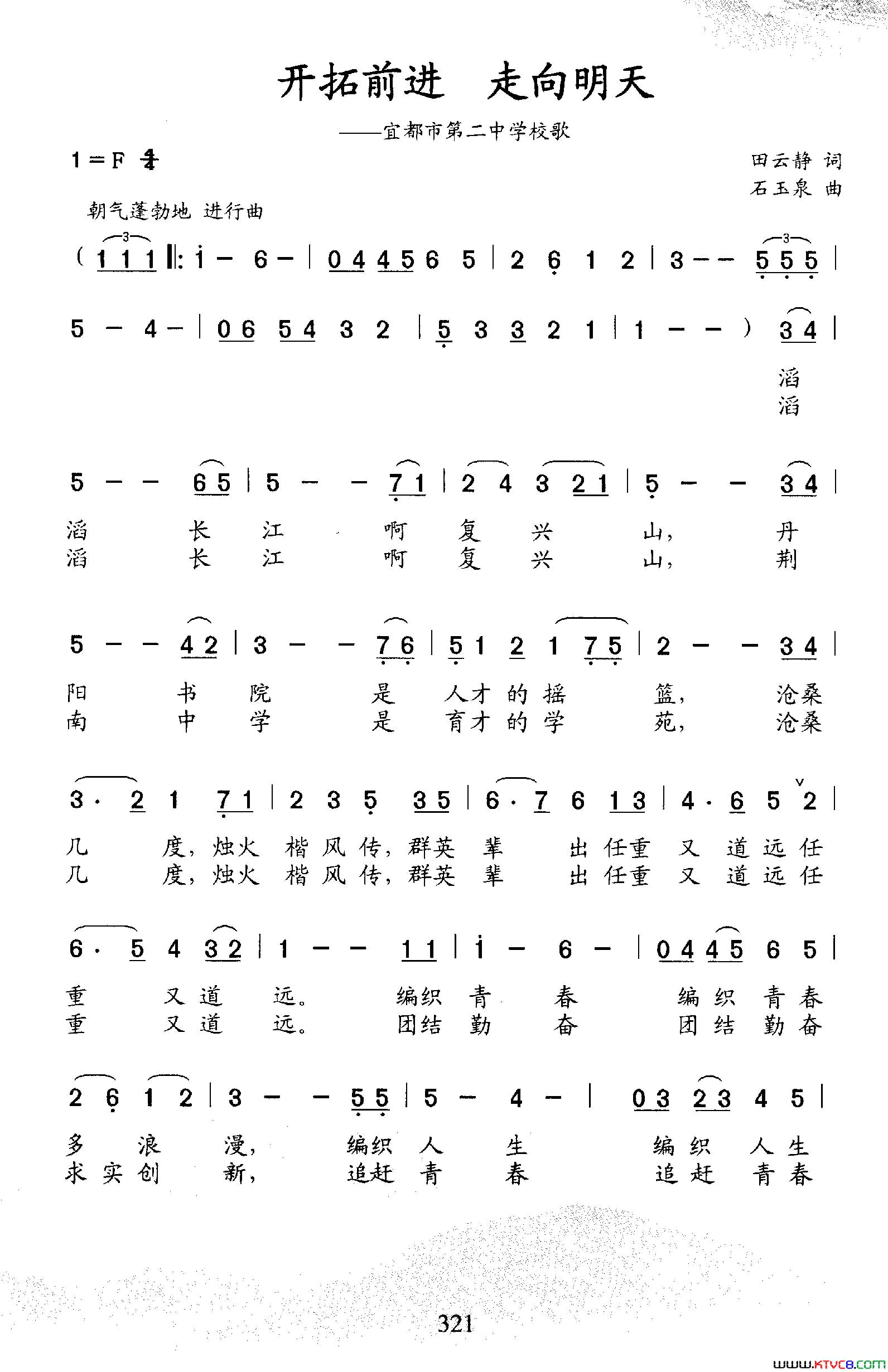 开拓前进 走向明天宜都市第二中学校歌简谱-宜都二中合唱团演唱-田云静/石玉泉词曲