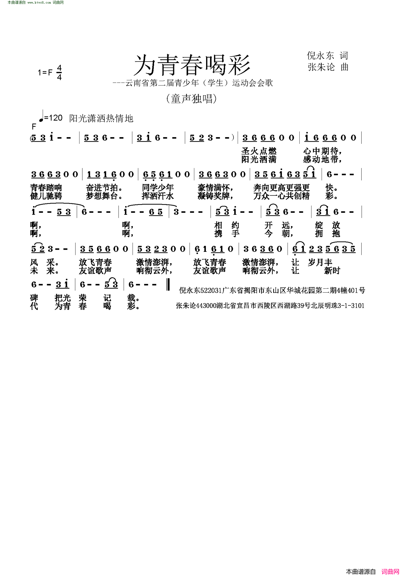 为青春喝彩云南省第二届青少年学生运动会会歌征集作品简谱