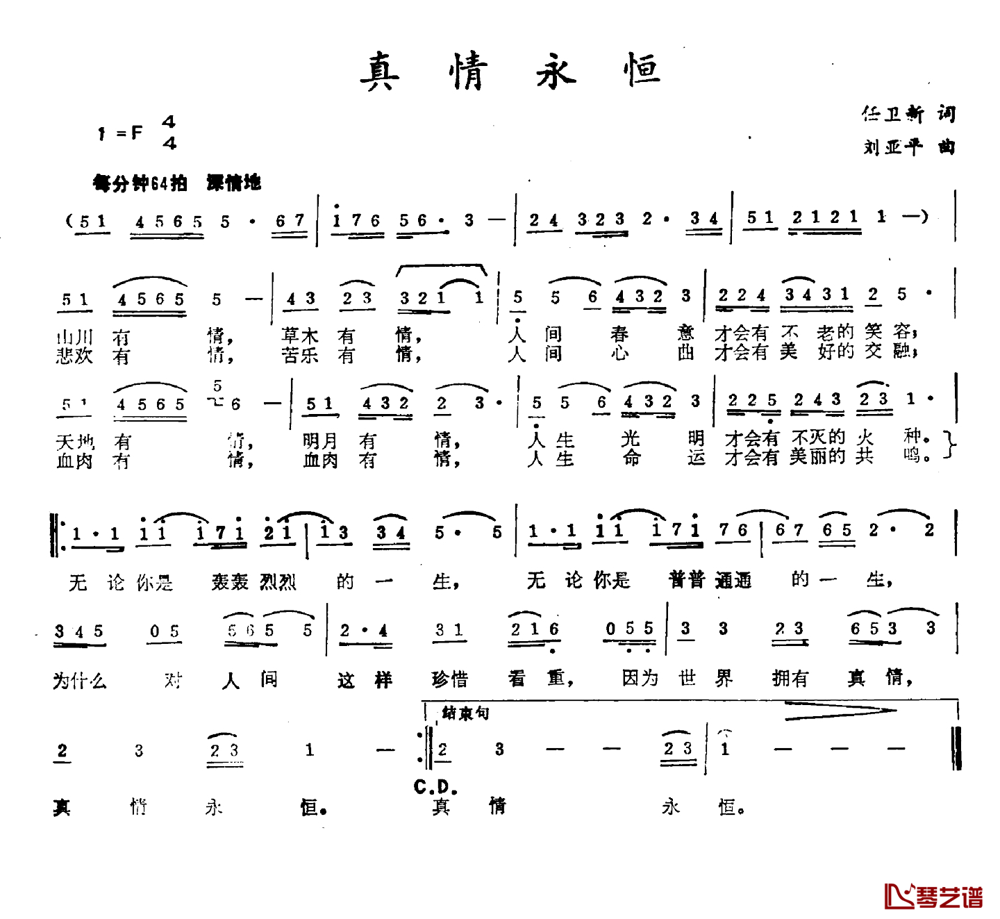 真情永恒简谱-任卫新词 刘亚平曲