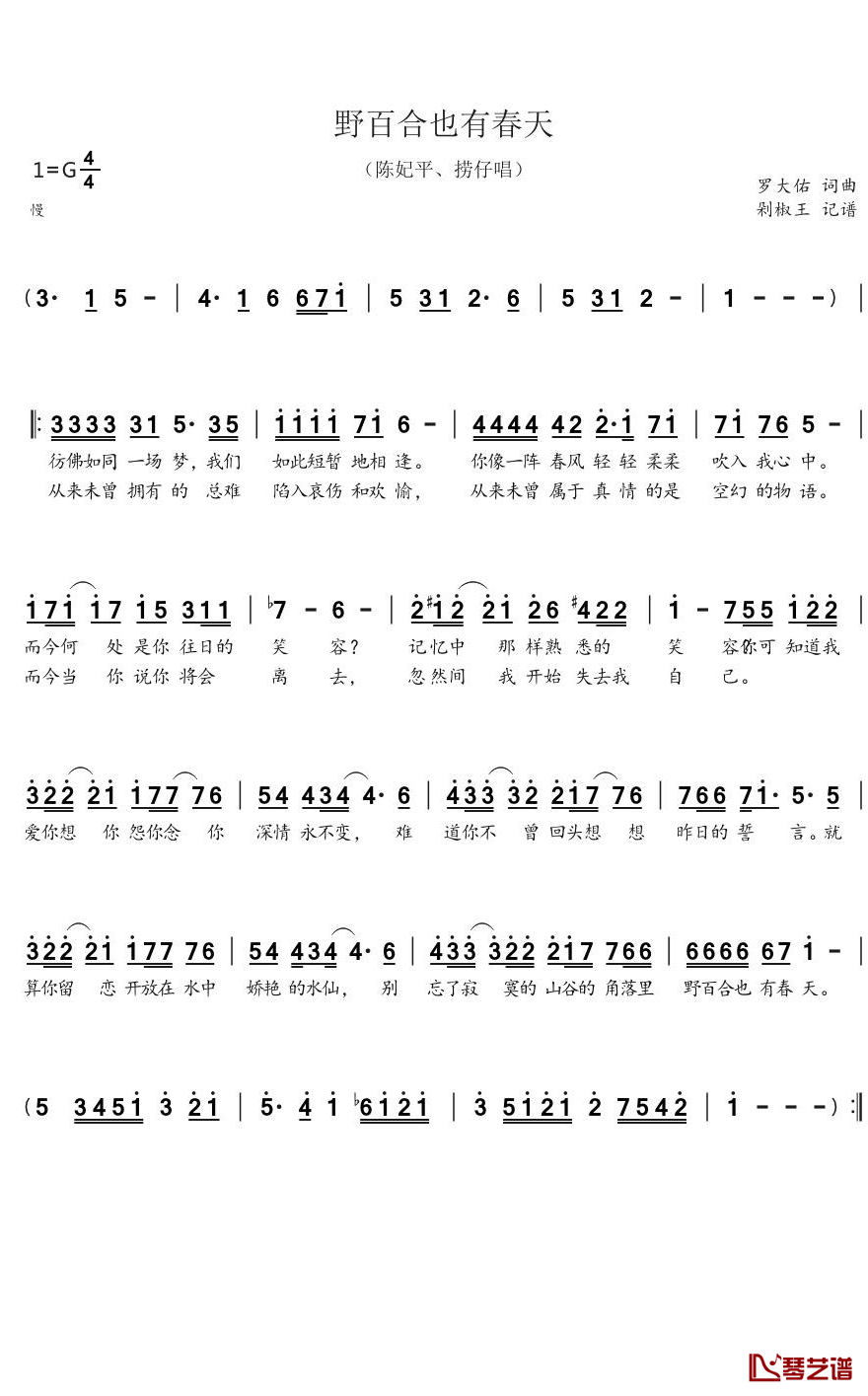 野百合也有春天简谱(歌词)-罗大佑歌曲-剁椒王曲谱