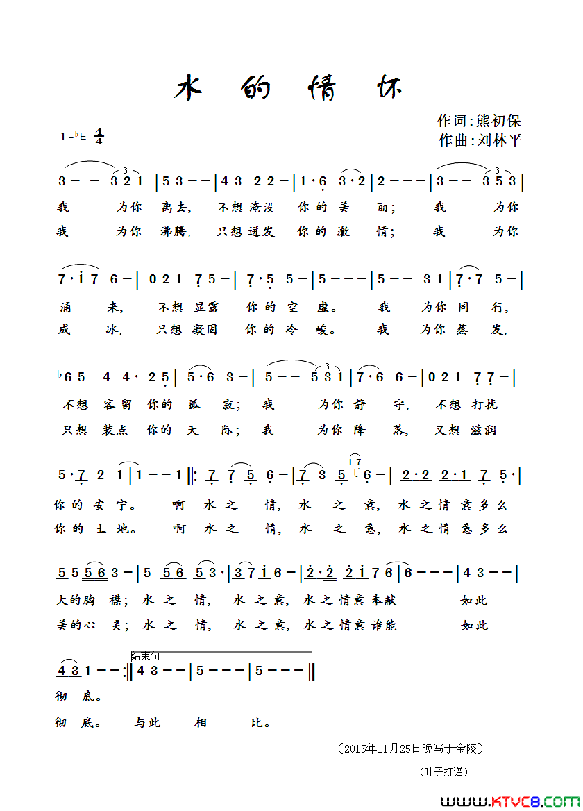 水的情怀简谱-刘林平演唱-熊初保/刘林平词曲