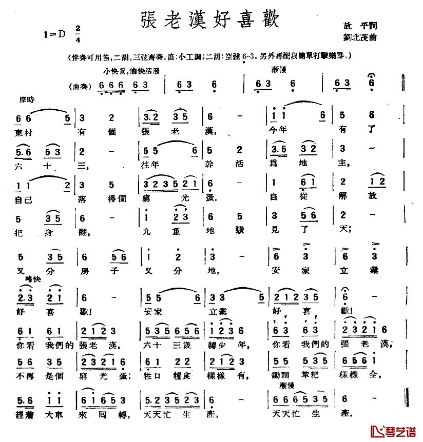 张老汉好喜欢简谱-放平词/刘北茂曲