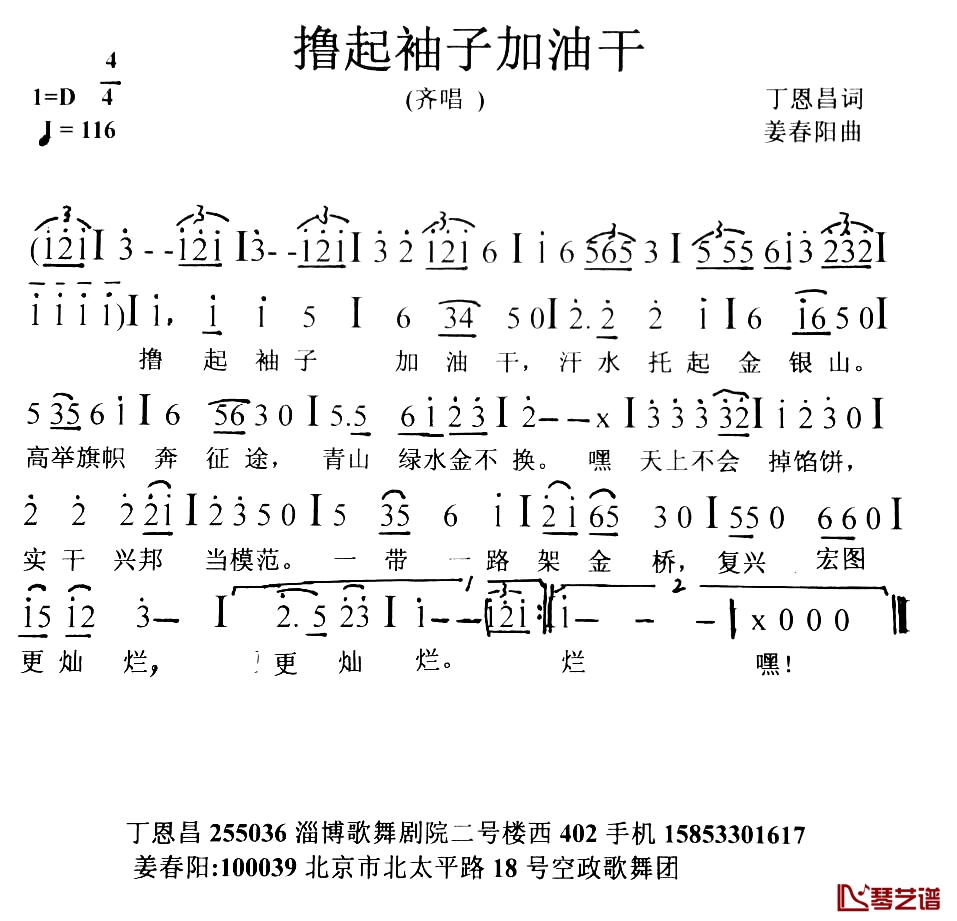 撸起袖子加油干简谱-丁恩昌词 姜春阳曲淄博市小树林合唱团-