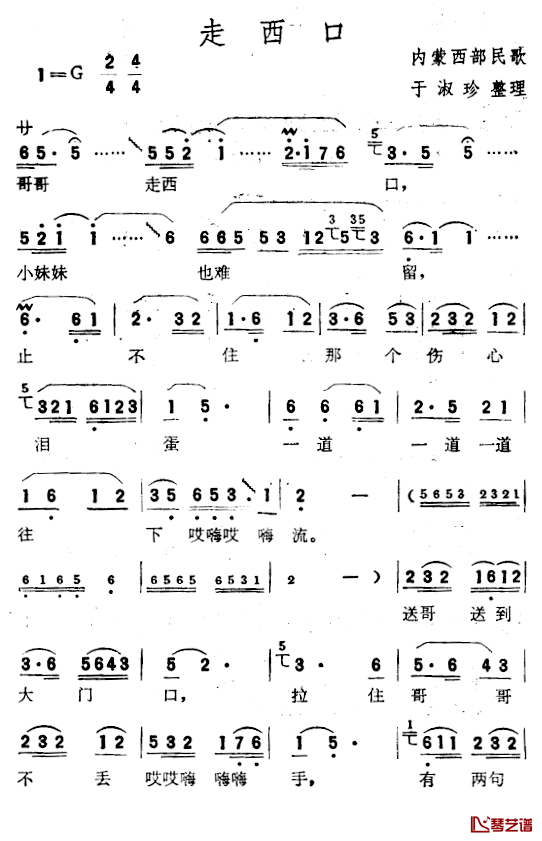 走西口简谱-内蒙西部民歌、于淑珍整理