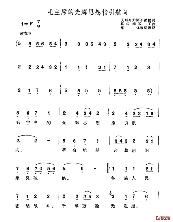 毛主席的光辉思想指引航向简谱-艾则布力阿不都拉词/霍拉姆不一丁曲