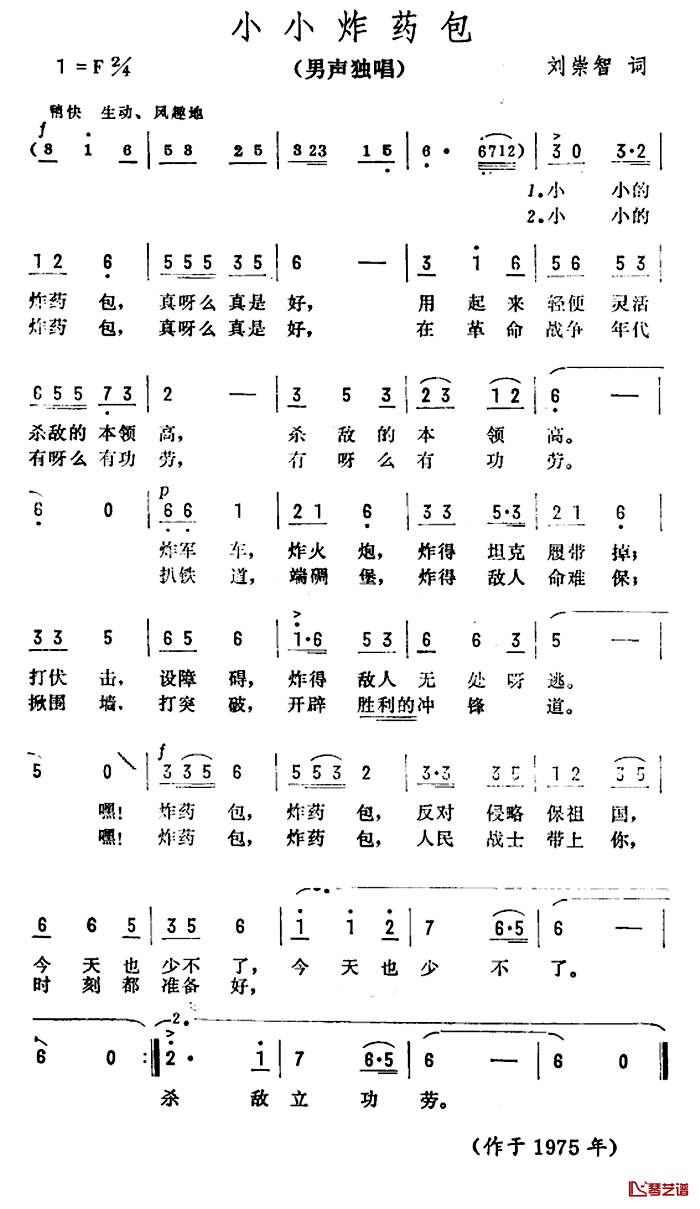 小小炸药包简谱-刘崇智词/彦克曲