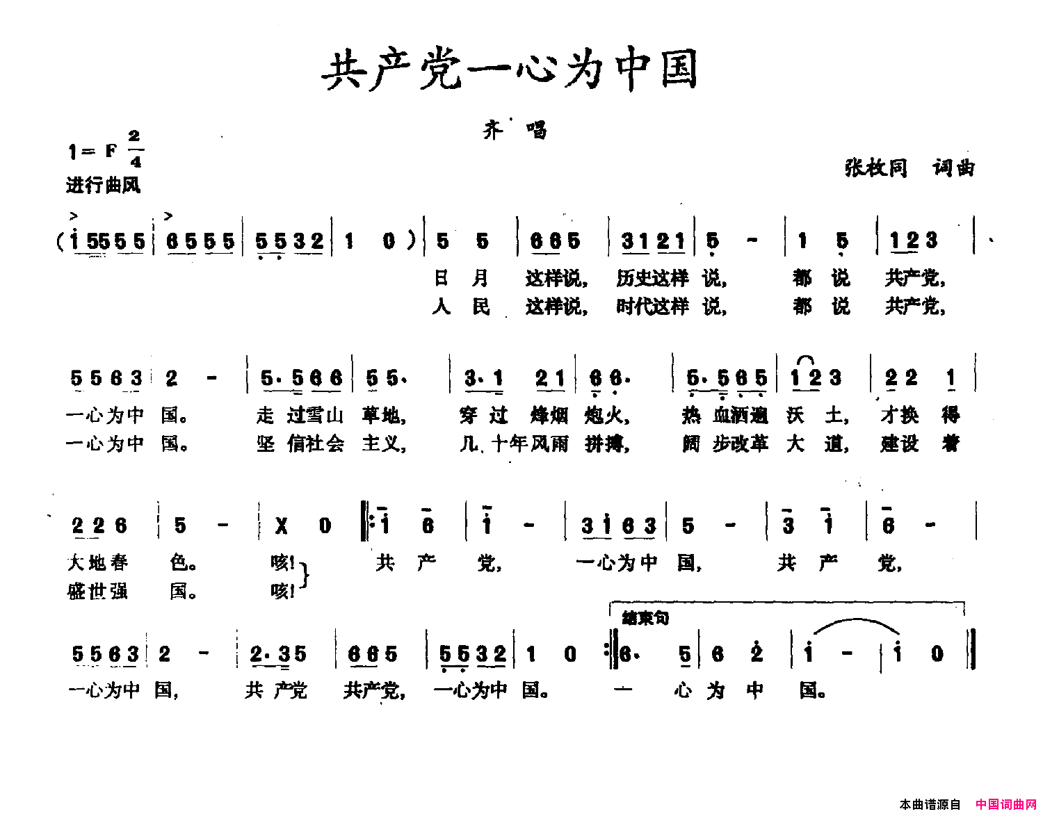 共产党一心为中国张枚同词张枚同曲共产党一心为中国张枚同词 张枚同曲简谱