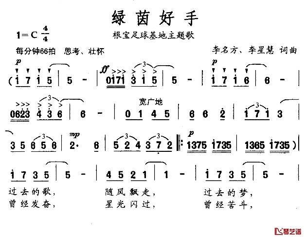 绿茵好手简谱-根宝足球基地主题歌