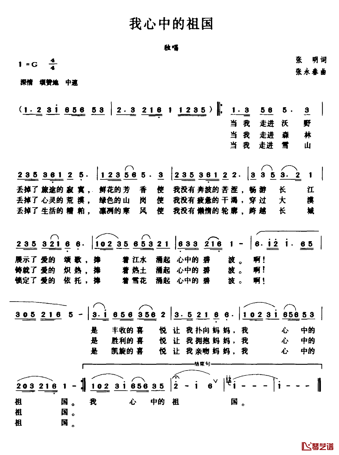 我心中的祖国简谱-张明词 张永春曲