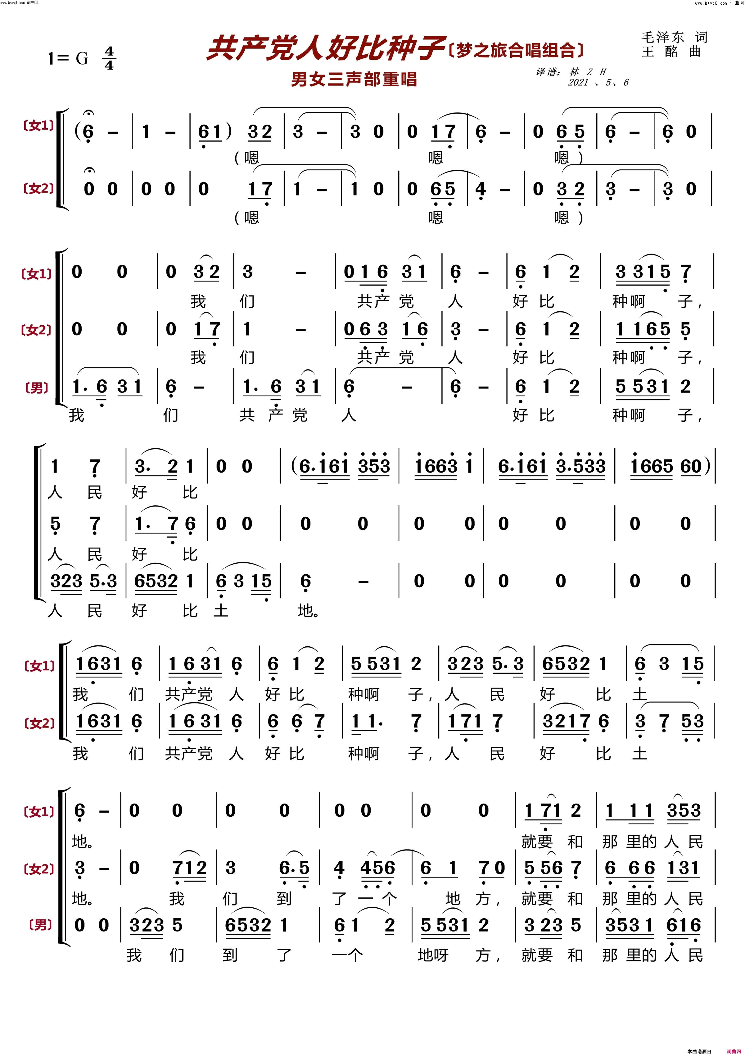 共产党人好比种子男女三声部重唱 〔梦之旅合唱组合〕简谱-梦之旅组合演唱-毛泽东/王酩词曲