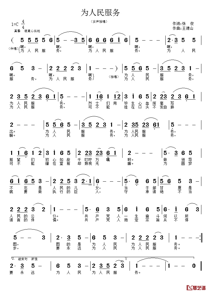为人民服务简谱-张俊词 王德山曲