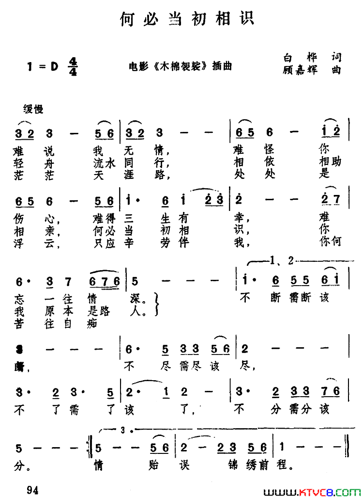 何必当初相识电影《木棉袈裟》插曲简谱-徐小明演唱-白桦/顾嘉辉词曲