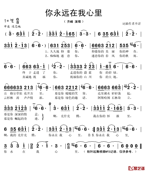 你永在我心里简谱(歌词)-齐峰演唱-秋叶起舞记谱