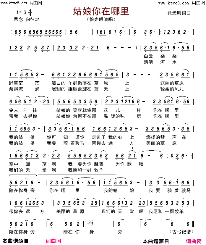 姑娘你在哪里简谱-徐光明演唱-徐光明/徐光明词曲