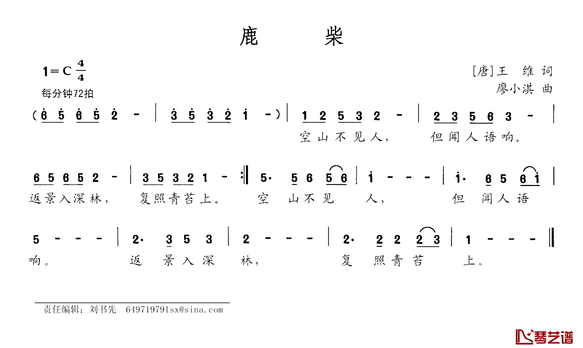 鹿柴简谱-[唐]王维词 廖小淇曲