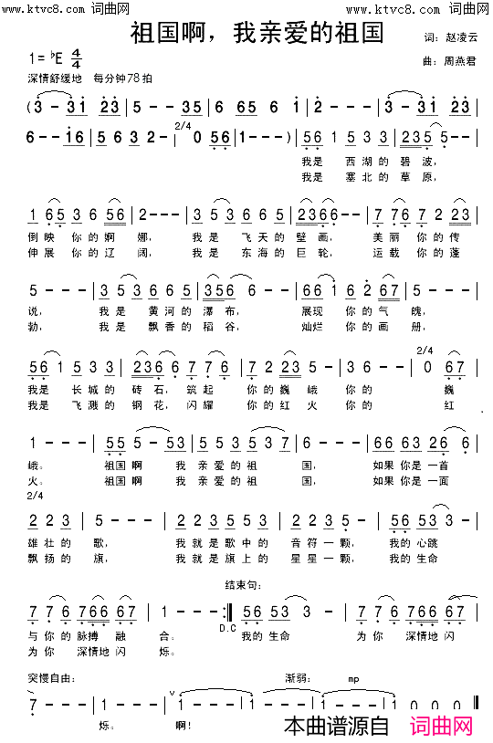 祖国啊，我亲爱的祖国简谱-佟铁鑫演唱-周燕君曲谱