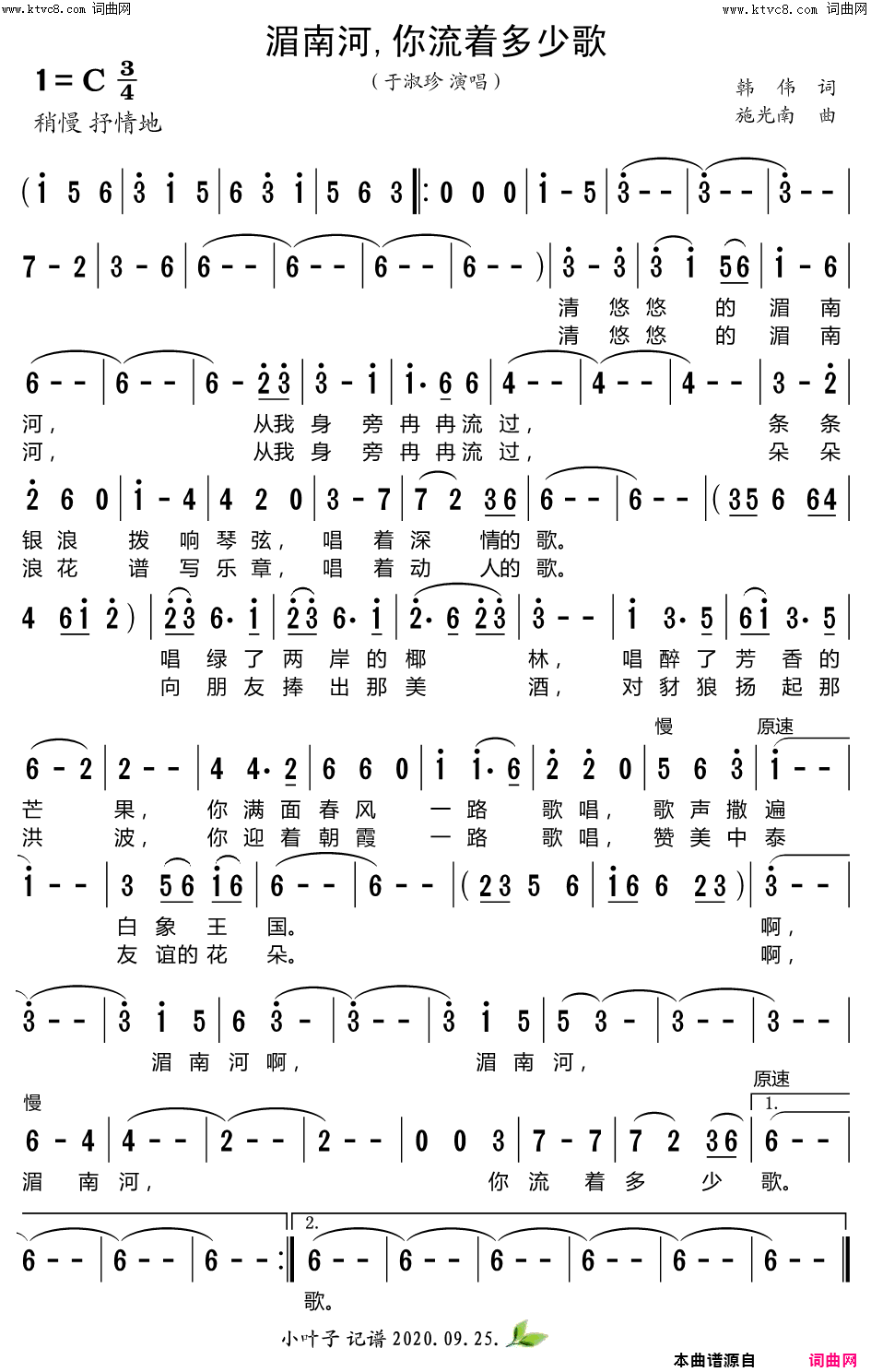 湄南河,你流着多少歌简谱-于淑珍演唱-韩伟/施光南词曲