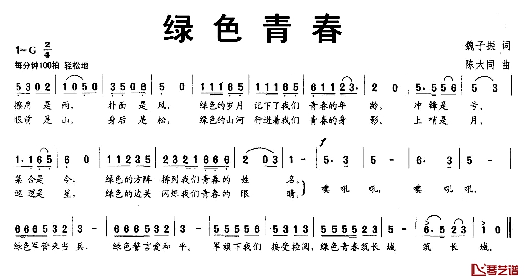 绿色青春简谱-魏子振词/陈大同曲